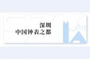 【一周圈内事】香港展9月8日开启；巴塞尔表展圆满「快闪」日内瓦；Onlywatch将于澳门预展；苹果AR/VR芯片准备试产……